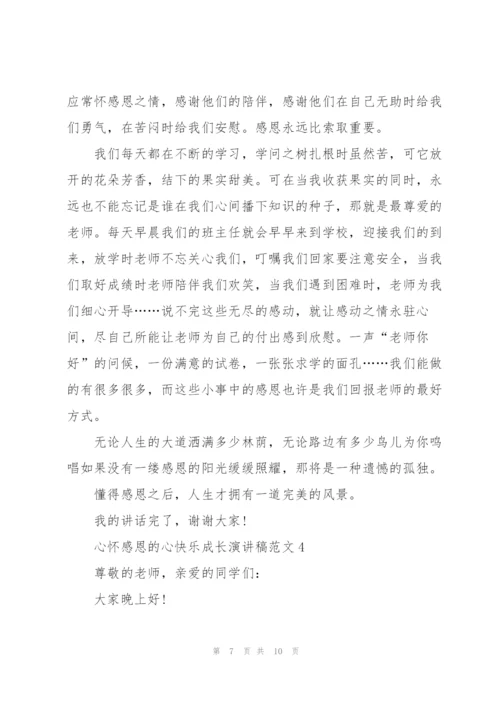 心怀感恩的心快乐成长演讲稿范文5篇.docx