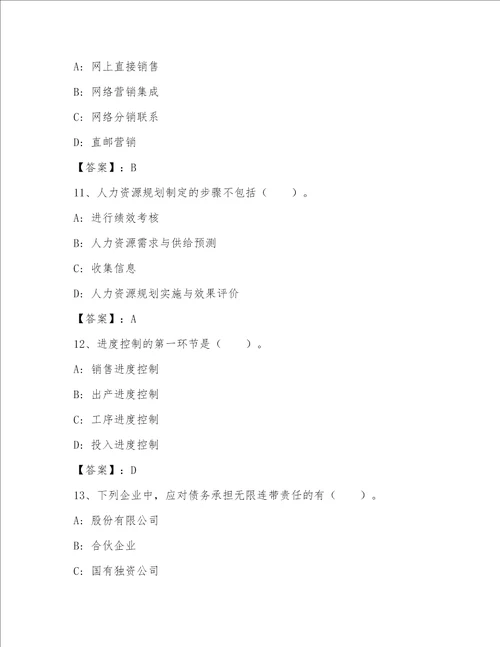 内部高级经济师(工商管理)（精练）