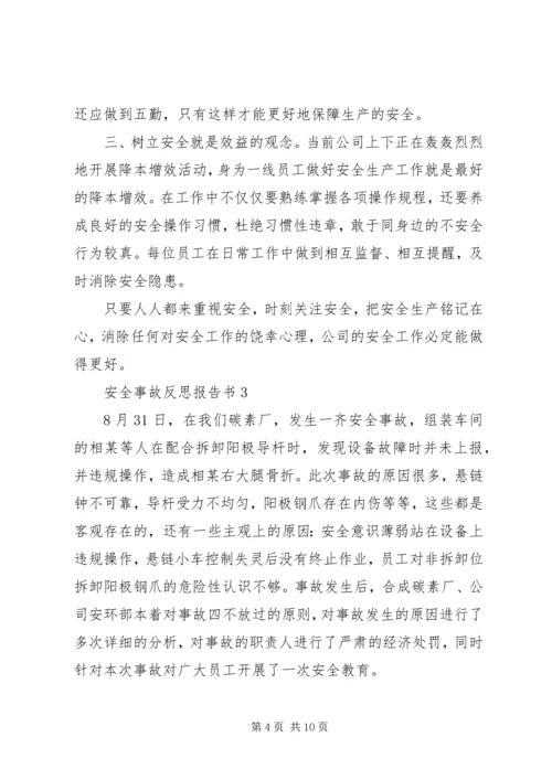 安全事故反思报告书.docx