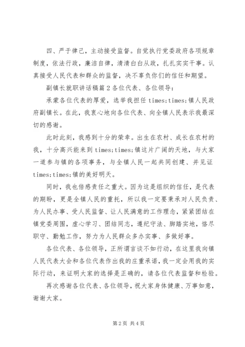 副镇长就职讲话稿.docx