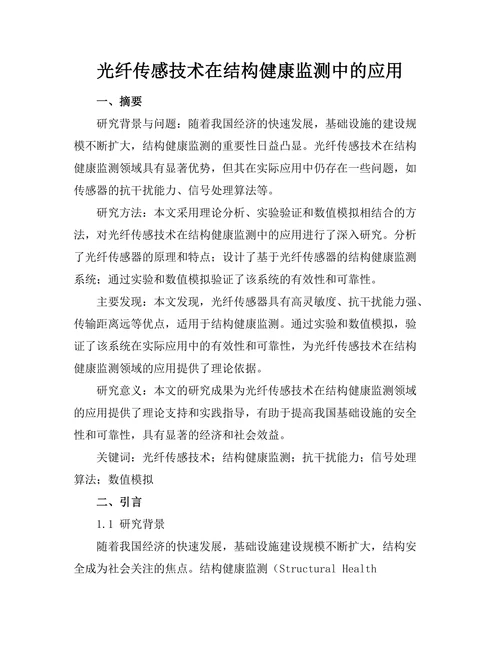 光纤传感技术在结构健康监测中的应用