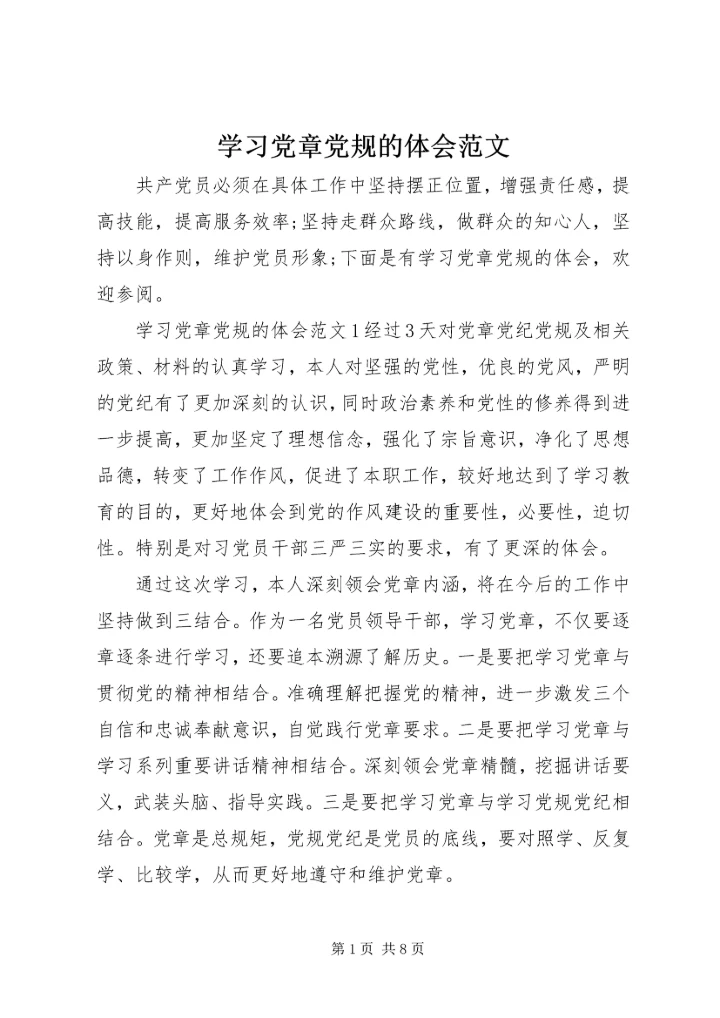 学习党章党规的体会范文.docx