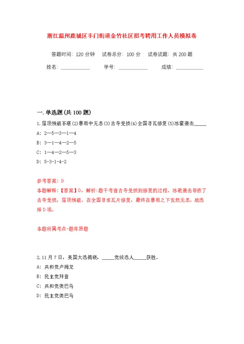 浙江温州鹿城区丰门街道金竹社区招考聘用工作人员模拟训练卷（第8版）