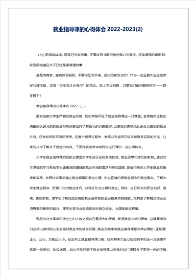 就业指导课的心得体会202220232