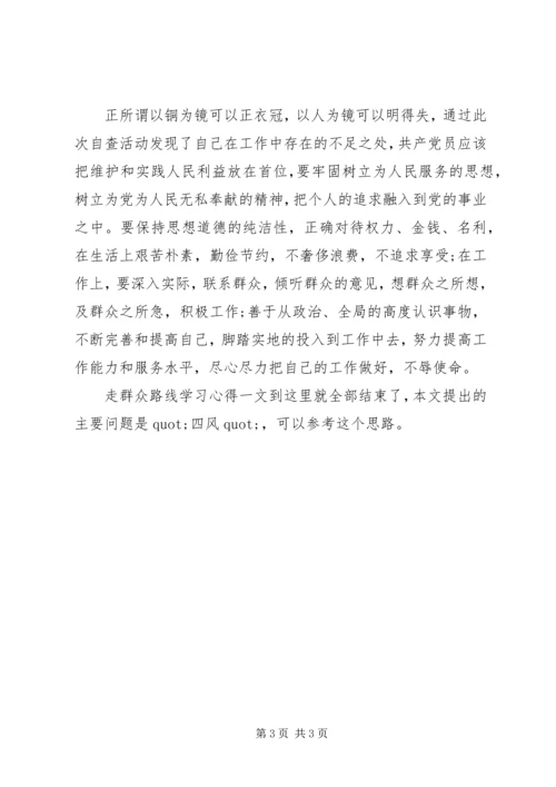 密切联系群众走群众路线学习心得.docx