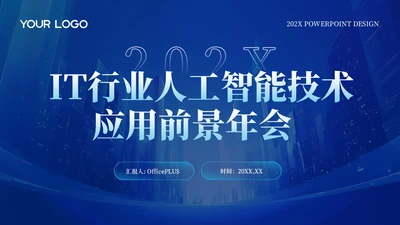 深蓝色商务公司年会PPT模版_IT行业人工智能技术应用前景年会PPT模版