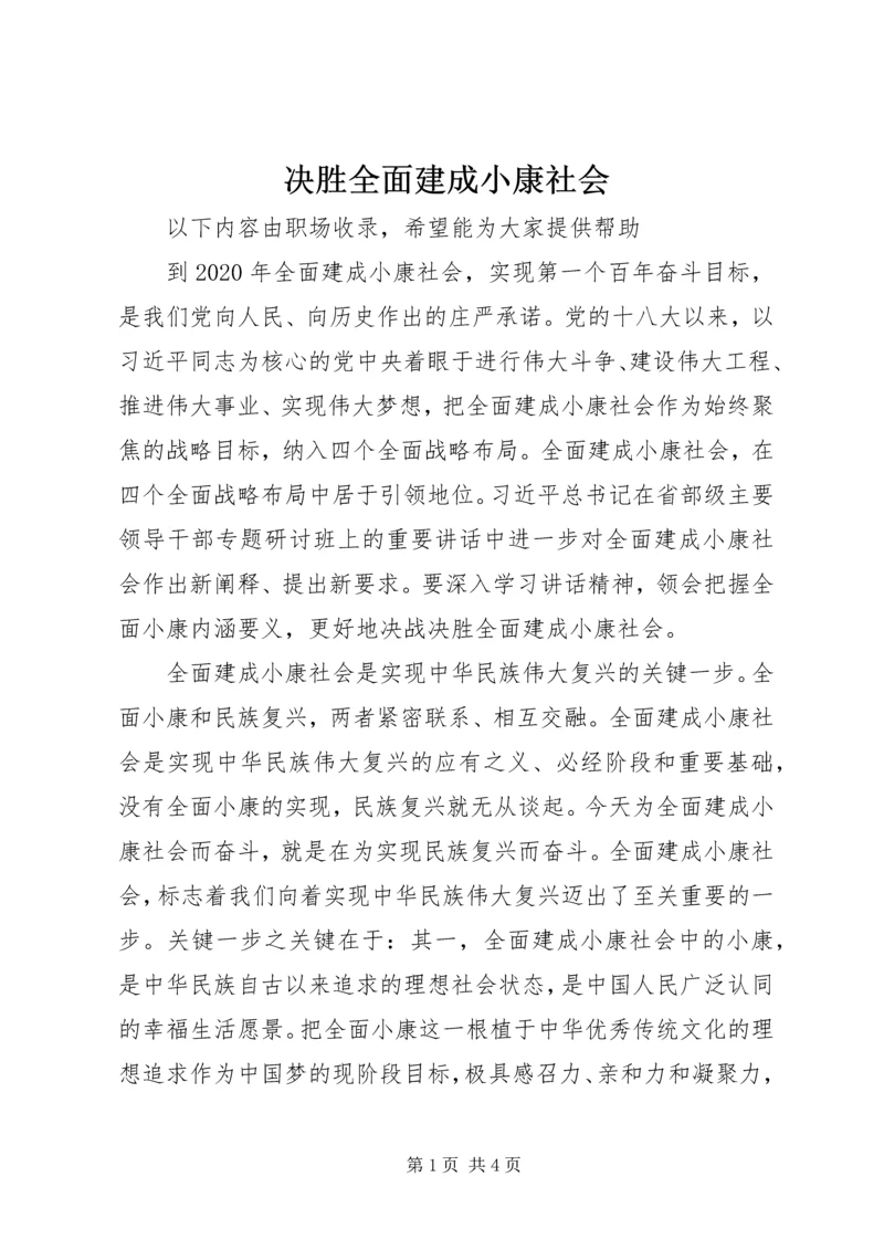 决胜全面建成小康社会.docx