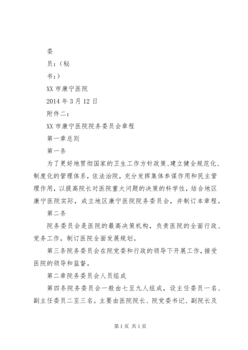 关于成立医院院务委员会的申请报告[推荐].docx
