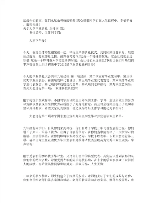 关于大学毕业典礼主持词精选13篇