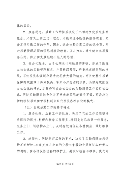 医院行政后勤工作会议讲话.docx