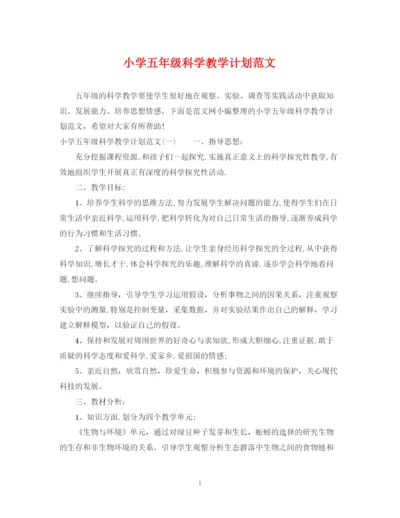 精编之小学五年级科学教学计划范文.docx