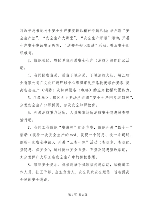 街道安全生产月活动方案.docx