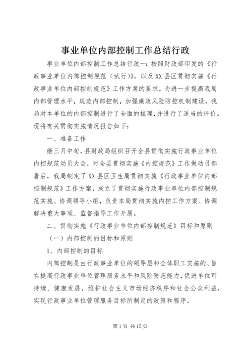 事业单位内部控制工作总结行政.docx