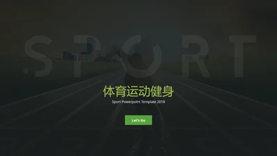 体育健身极限运动体育宣传动态PPT模板