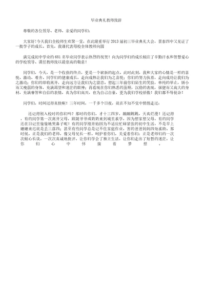 毕业典礼教师致辞范文