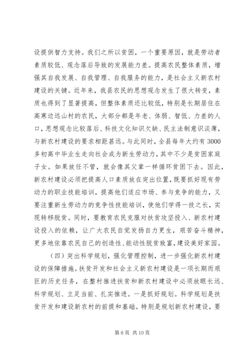 县长在全县扶贫开发暨新农村建设工作会上的讲话.docx