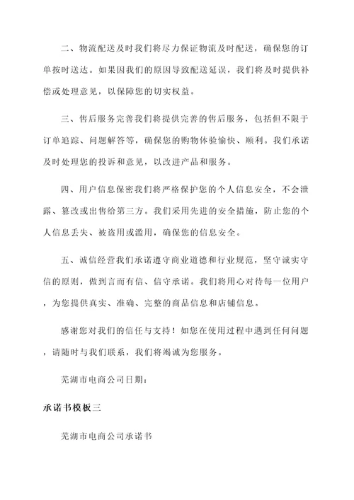 芜湖市电商公司承诺书模板