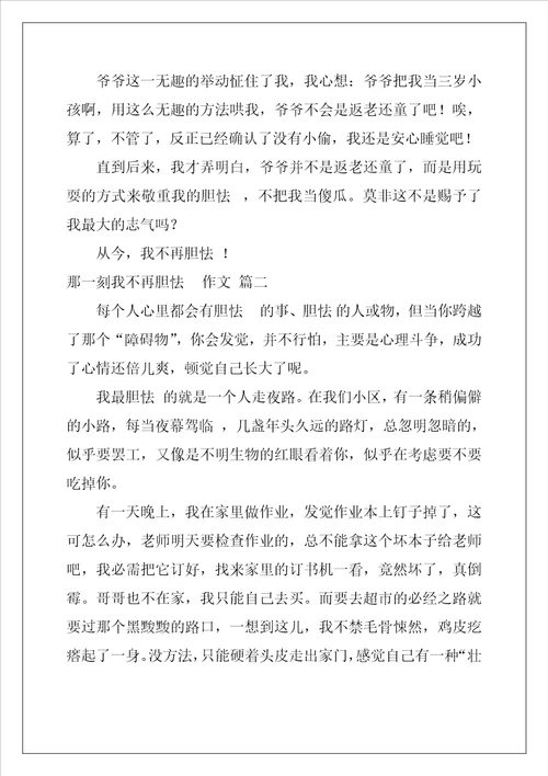 那一刻我不再害怕作文