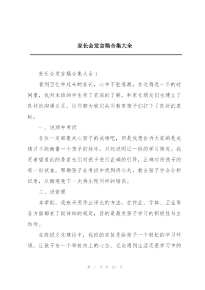 家长会发言稿合集大全.docx