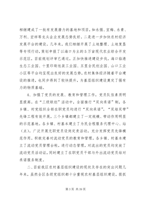 新时期农村基层党组织建设调研报告[精选多篇].docx