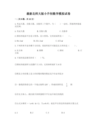 最新北师大版小升初数学模拟试卷带答案（满分必刷）.docx