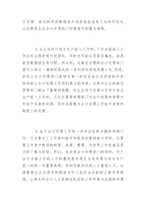 高会优秀论文：试论企业安全生产投入中的会计处理.docx