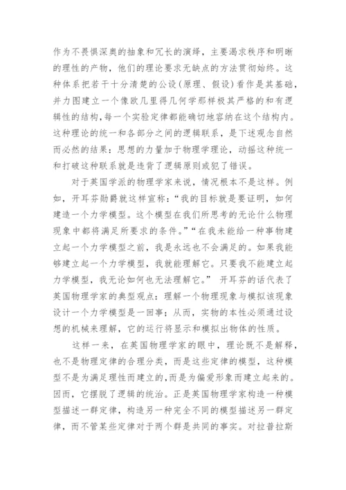 简论迪昂的科学哲学思想论文.docx