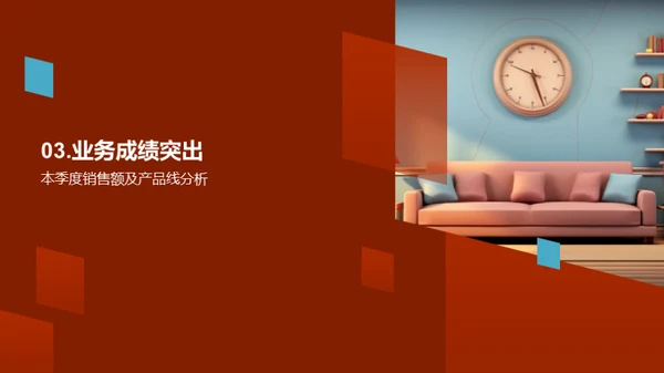 家居业务季度盘点