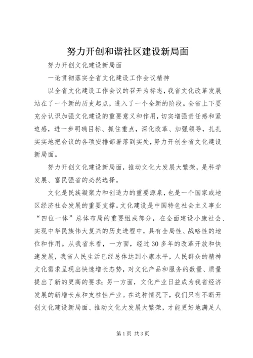 努力开创和谐社区建设新局面 (2).docx