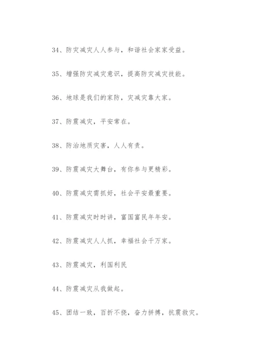 抗震救灾标语口号(精选96句).docx