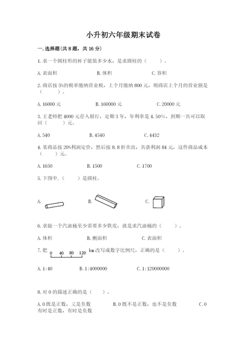 小升初六年级期末试卷含答案（研优卷）.docx