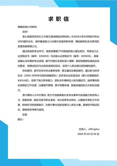 大学生自我推荐求职信(金融财经专业)