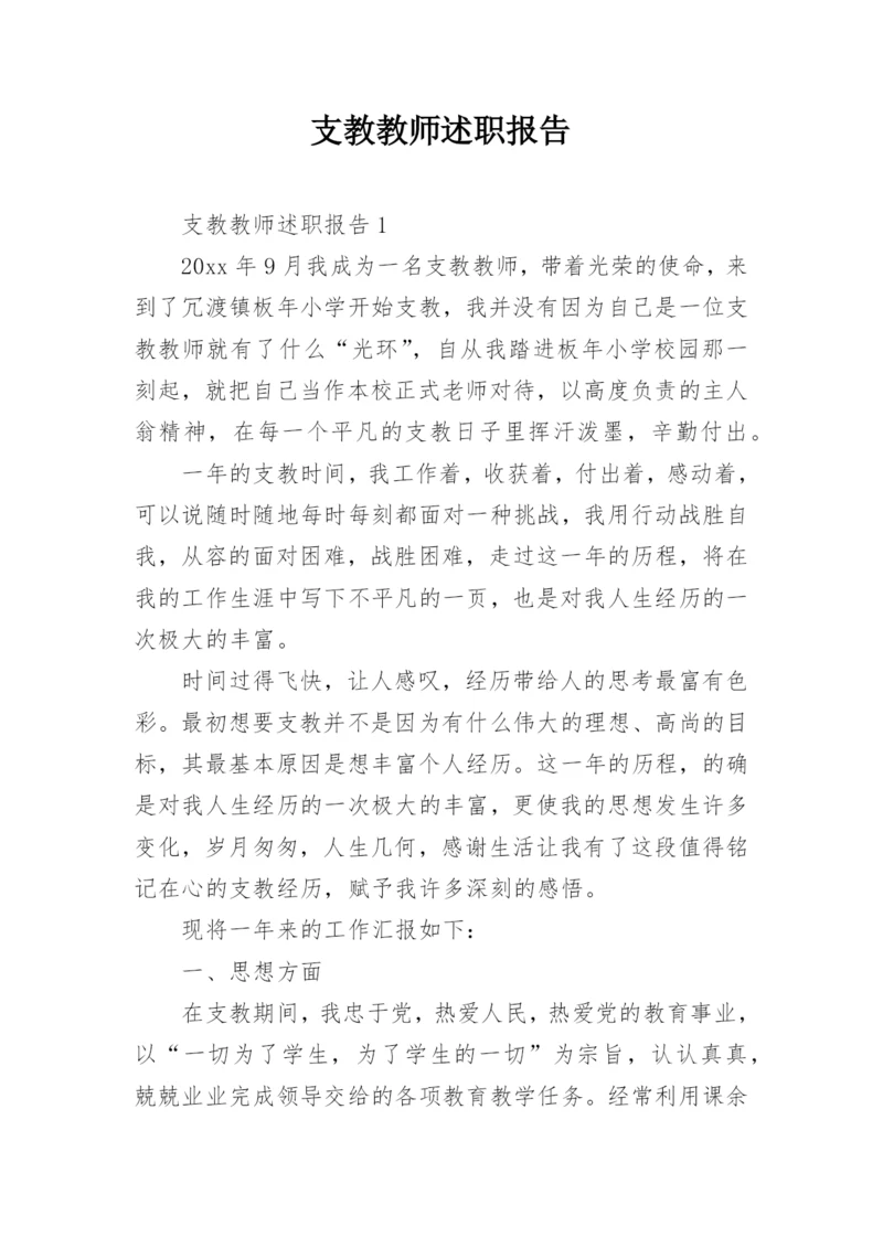 支教教师述职报告.docx