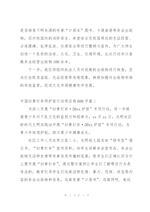 中国扫黄打非网护苗行动观后感600字.docx