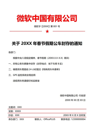 行政车辆调度通知(红头文件)