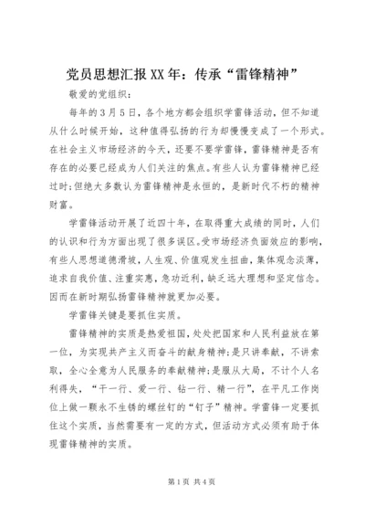 党员思想汇报某年：传承“雷锋精神”.docx