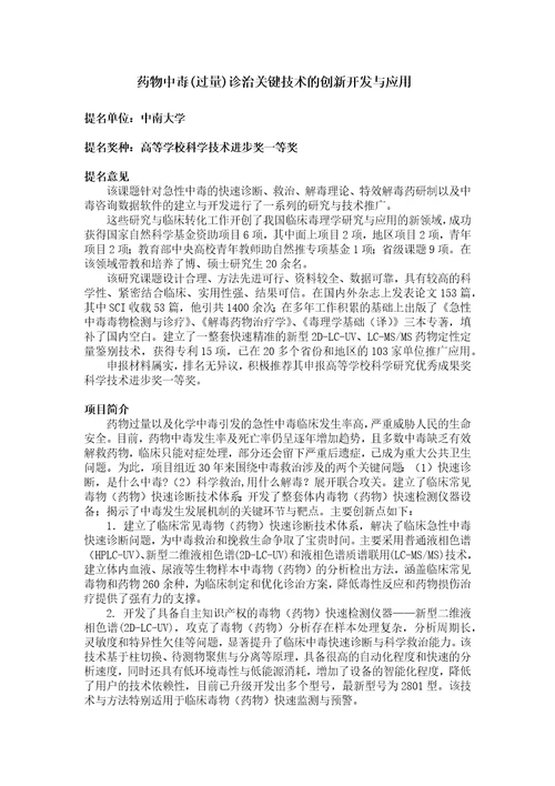 药物中毒过量诊治关键技术的创新开发与应用