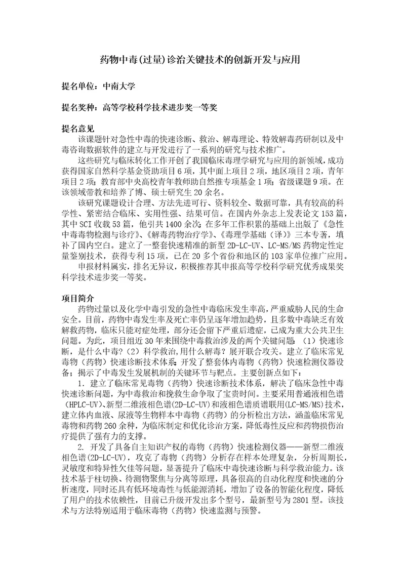 药物中毒过量诊治关键技术的创新开发与应用