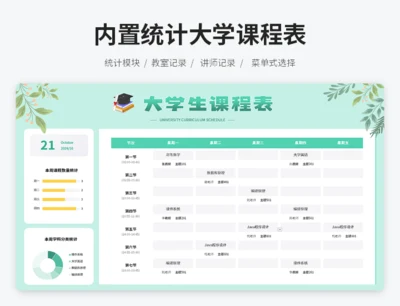内置统计大学课程表