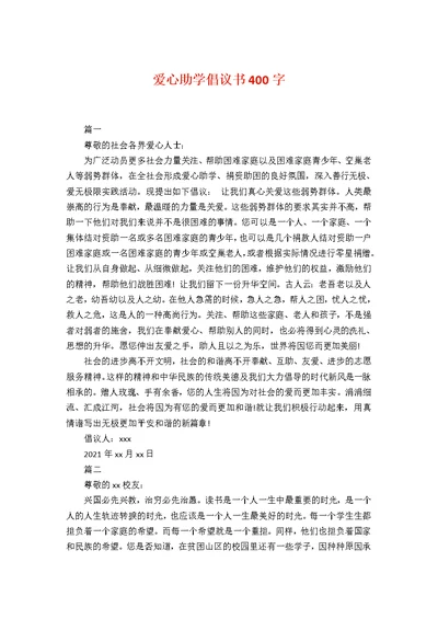 爱心助学倡议书400字