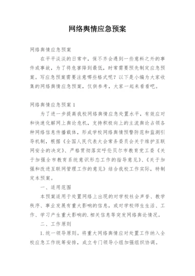 网络舆情应急预案.docx