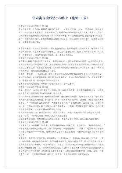 伊索寓言读后感小学作文（集锦13篇）
