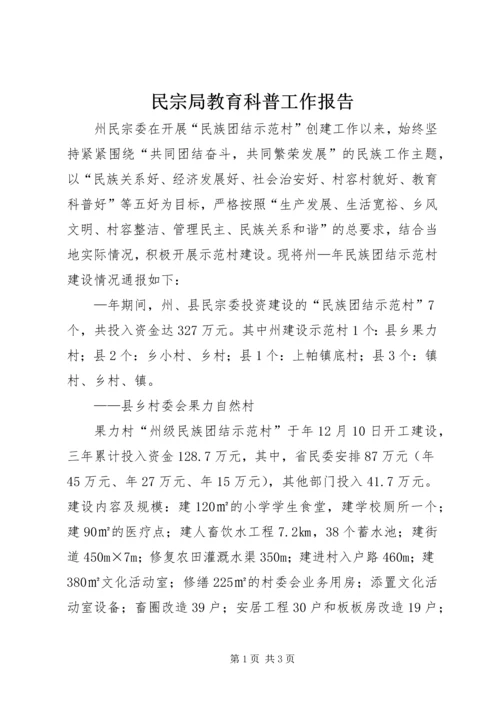 民宗局教育科普工作报告.docx