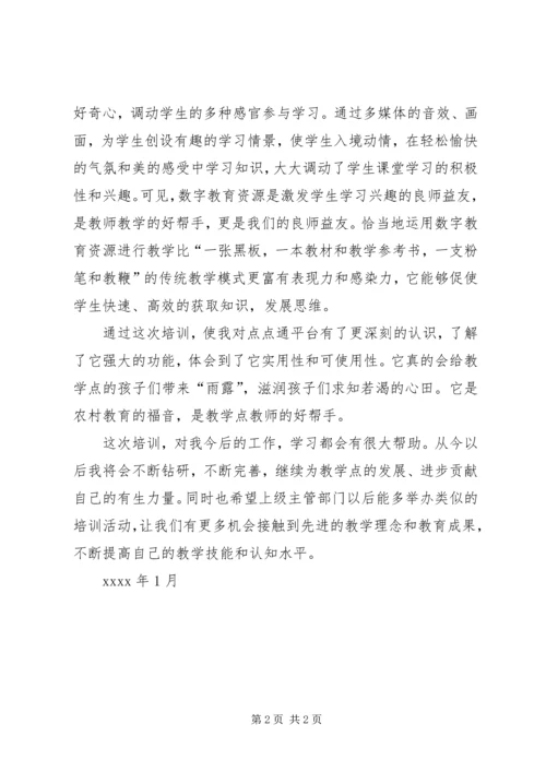 教学点数字教育资源全覆盖学习体会.docx