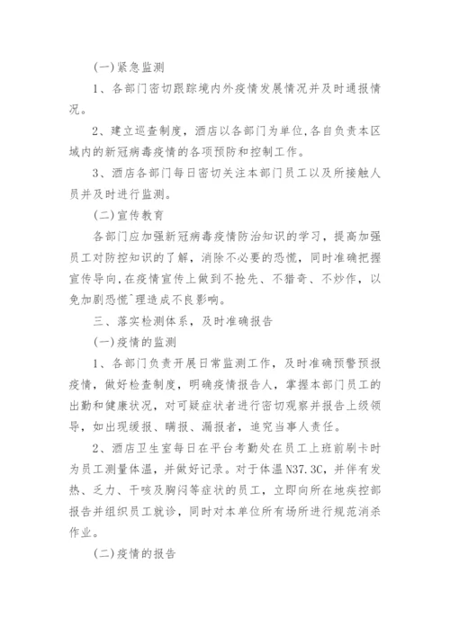 宾馆防控应急预案.docx