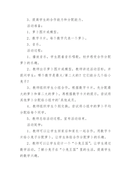 中班数学活动小兔分萝卜活动方案.docx