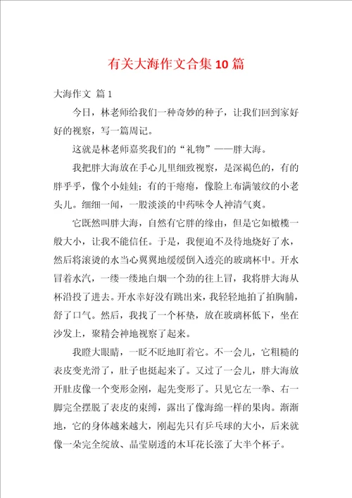 有关大海作文合集10篇