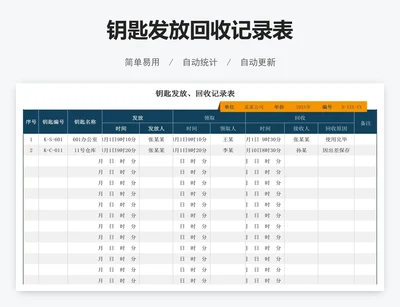 钥匙发放回收记录表