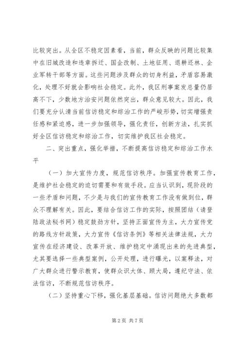 在全区信访稳定和综治工作例会上的讲话.docx