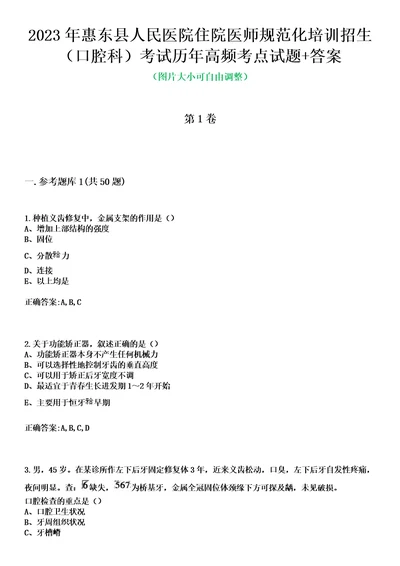 2023年惠东县人民医院住院医师规范化培训招生口腔科考试历年高频考点试题答案